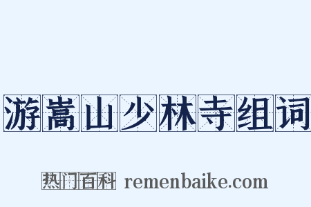 游嵩山少林寺组词是什么意思的图片